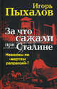 За что сажали при Сталине. Невинны ли "жертвы репрессий"?, Пыхалов Игорь Васильевич 