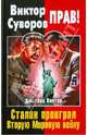 Виктор Суворов прав! Сталин проиграл Вторую Мировую войну, Винтер Дмитрий Францович 