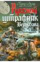 Русский штрафник Вермахта, Эрлих Генрих Владимирович 