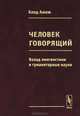 Человек говорящий: Вклад лингвистики в гуманитарные науки, Ажеж Клод 