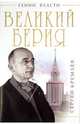 Великий Берия. Лучший менеджер XX века., Сергей Кремлев 