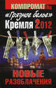 «Грязное белье» Кремля 2012. НОВЫЕ РАЗОБЛАЧЕНИЯ. Книга вторая, Челноков Алексей Сергеевич 