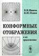 Конформные отображения и их приложения, В. И. Иванов, В. Ю. Попов 