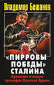 "Пирровы победы" Сталина. Кровавая изнанка триумфов Красной Армии, Бешанов Владимир Васильевич 