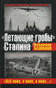 "Летающие гробы" Сталина. "Всё ниже, и ниже, и ниже…", Бешанов Владимир Васильевич 