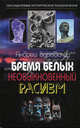 Бремя белых. Необыкновенный расизм, Буровский Андрей Михайлович 