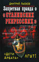 Запретная правда о "сталинских репрессиях". "Дети Арбата" лгут!, Лысков Дмитрий Юрьевич 