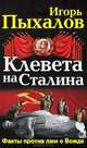 Клевета на Сталина. Факты против лжи о Вожде, Пыхалов Игорь Васильевич 