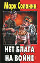 Нет блага на войне, Солонин Марк Семенович 