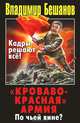 "Кроваво-Красная" Армия. По чьей вине?
