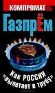 ГазпрЁм. Как Россия "вылетает в трубу", Челноков Алексей Сергеевич 