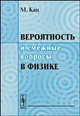 Вероятность и смежные вопросы в физике. Перевод с английского, Кац Марк 