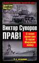 Виктор Суворов прав! Сталин проиграл Вторую Мировую войну, Винтер Дмитрий Францович 