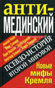 АнтиМЕДИНСКИЙ. Псевдо-история Второй Мировой. Новые мифы Кремля, Исаев Алексей Валерьевич, Буровский Андрей Михайлович, Кремлев Сергей, Больных Александр Геннадьевич, Солонин Марк Семенович, Нерсесов Юрий Аркадьевич 