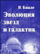 Эволюция звезд и галактик. Перевод с английского, Бааде В. 