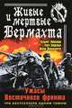 Живые и мертвые Вермахта. Ужасы Восточного фронта. Три бестселлера одним томом, Хельмут Нойенбуш, Карл Кноблаух, Вилли Вольфзангер 
