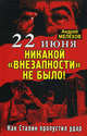 22 июня: Никакой "внезапности" не было! Как Сталин пропустил удар, Андрей М. Мелехов 