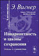 Инвариантность и законы сохранения. Этюды о симметрии, Вигнер Э. 