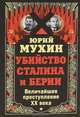 Убийство Сталина и Берии. Величайшее преступление ХХ века, Мухин Юрий Игнатьевич 
