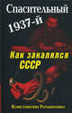 Спасительный 1937-й. Как закалялся СССР, Романенко Константин Константинович 