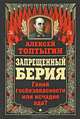 Запрещенный Берия. Гений госбезопасности или исчадие ада?, Алексей Топтыгин 