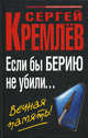 Если бы Берию не убили… Вечная память!, Сергей Кремлев 