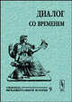 Диалог со временем. Альманах интеллектуальной истории. Выпуск 09. Сборник, Репина Л.П. 