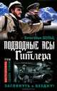 Подводные асы Гитлера. Заглянуть в Бездну!, Вильгельм Шульц 