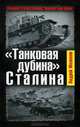 "Танковая дубина" Сталина, Андрей М. Мелехов 