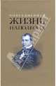 Повседневная жизнь Наполеона Бонопарта, Леви Артур, Массон Фредерик 