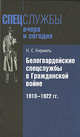 Белогвардейские спецслужбы в Гражданской войне. 1918-1922 гг.. Монография, Кирмель Николай Сергеевич 