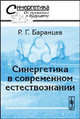 Синергетика в современном естествознании, Р. Г. Баранцев 