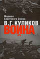 Война: Размышления Маршала Советского Союза, Куликов Виктор Георгиевич 
