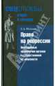 Право на репрессии. Внесудебные полномочия органов. Государственной власти. (Статистические сведения о деятельности ВЧК-ОГПУ-НКВД-МГБ СССР (1918-1953).2, Мозохин Олег Борисович 