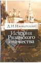 История Рязанского княжества, Иловайский Дмитрий Иванович 