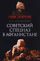 Советский спецназ в Афганистане, Малеваный Валерий Васильевич 