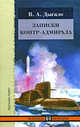 Записки контр-адмирала - ('Военные мемуары'), Дыгало Виктор Ананьевич 