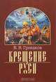 Крещение Руси, В. В. Грицков 