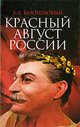 Красный август россии., Белоголовый Борис Георгиевич 