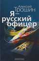 Я - русский офицер, Алексей Трошин 