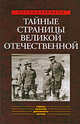 Тайные страницы Великой Отечественной, Бондаренко Александр Юльевич, Ефимов Николай Николаевич 
