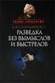 Разведка без вымыслов и выстрелов., Бондаренко А., Бондаренко Александр Юльевич 