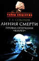 Линия смерти. Провал операции "Кларет". Тайная хроника апреля 56-го, Соколов Геннадий Евгеньевич 