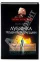 Лубянка. Подвиги и трагедии, Лузан Николай Николаевич 