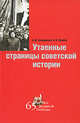 Утаенные страницы советской истории., Бондаренко Александр Юльевич, Ефимов Николай Николаевич 