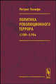 Политика революционного террора 1789-1794, Патрис Генифе 
