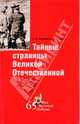 Тайные страницы великой отечественной 3-е изд., Бондаренко Александр Юльевич, Ефимов Николай Николаевич 