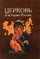 Церковь в истории России. Сборник 9, В. Лавров 