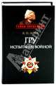 ГРУ. Испытание войной, Лота Владимир Иванович 