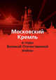 Московский Кремль в годы Великой Отечественной войны, Муров Е. А., Девятов С. В., Кайкова О. К. 